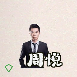 周悦