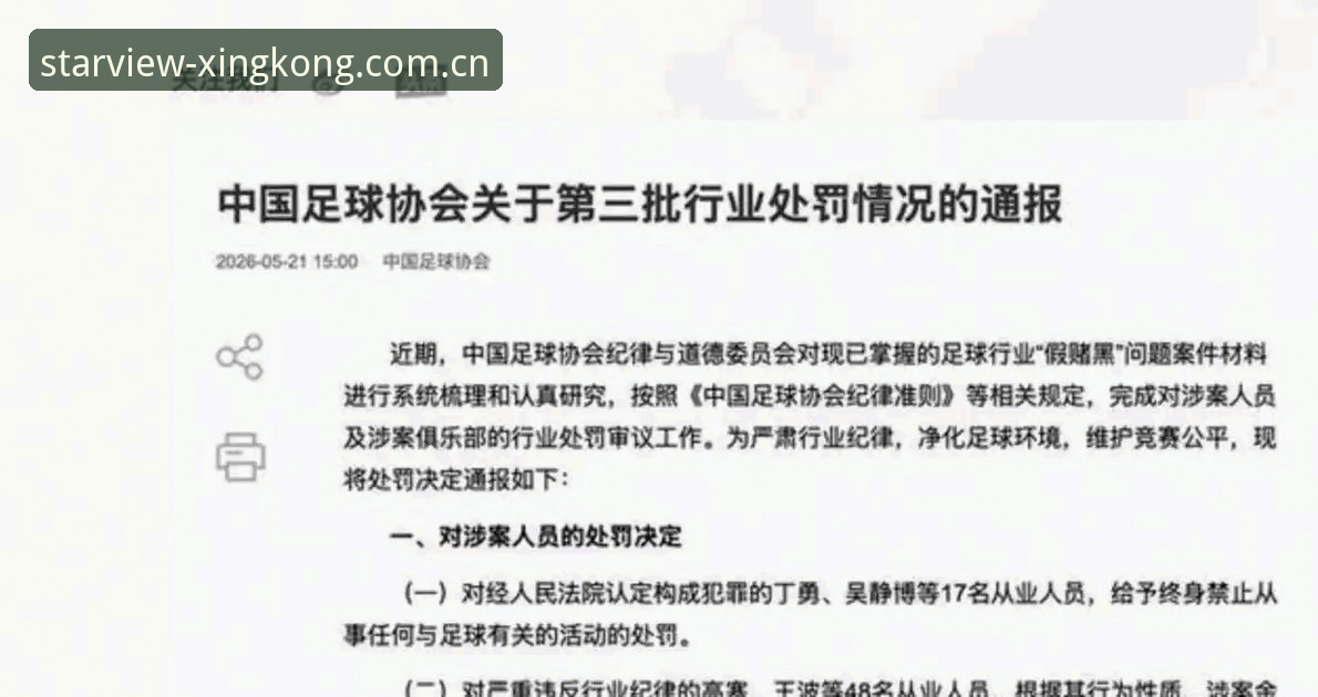 足协公布第三批禁足名单，65人受罚背后的足球乱象如何终结？