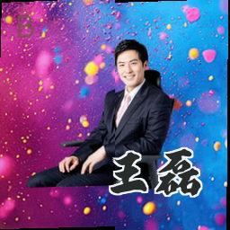 王磊
